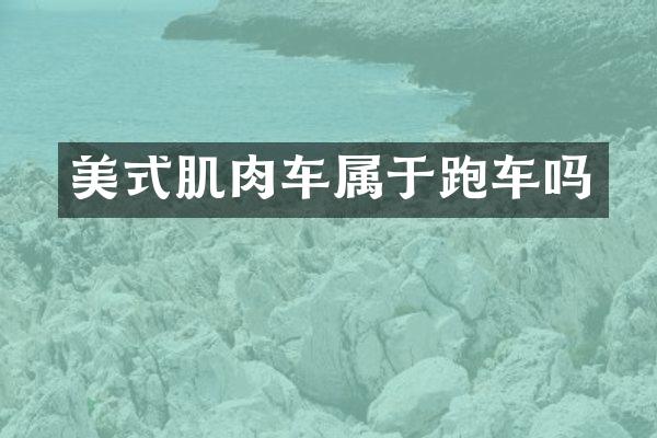 美式肌肉车属于跑车吗
