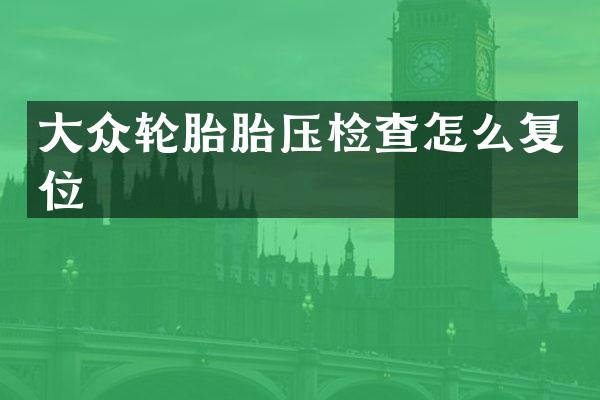 大众轮胎胎压检查怎么复位