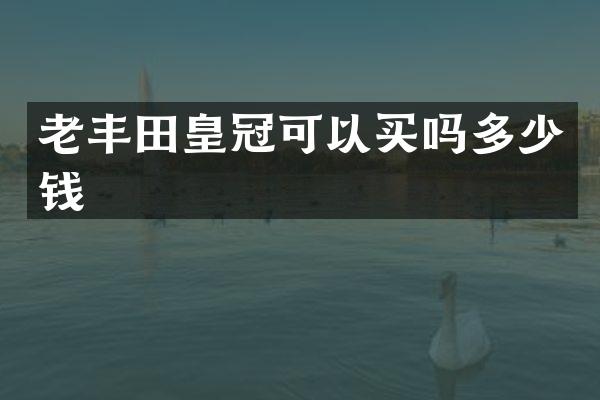 老丰田皇冠可以买吗多少钱