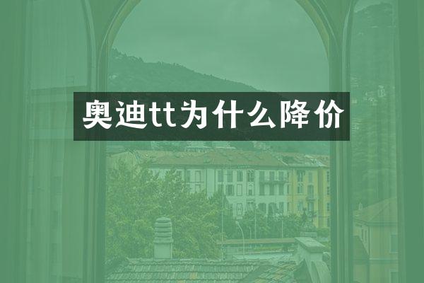 奥迪tt为什么降价