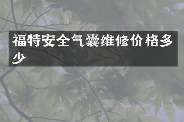 福特安全气囊维修价格多少