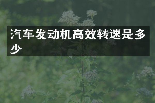 汽车发动机高效转速是多少