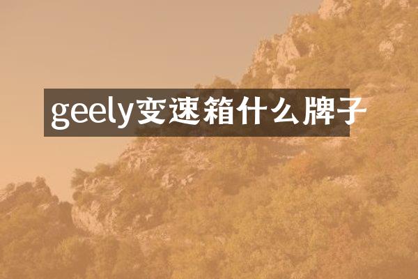 geely变速箱什么牌子