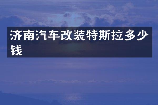 济南汽车改装特斯拉多少钱