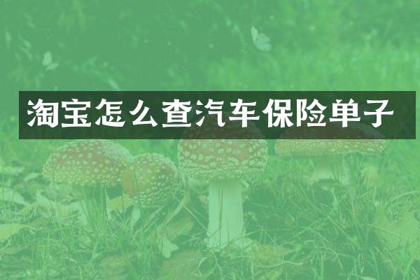 淘宝怎么查汽车保险单子