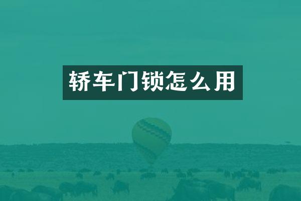 轿车门锁怎么用