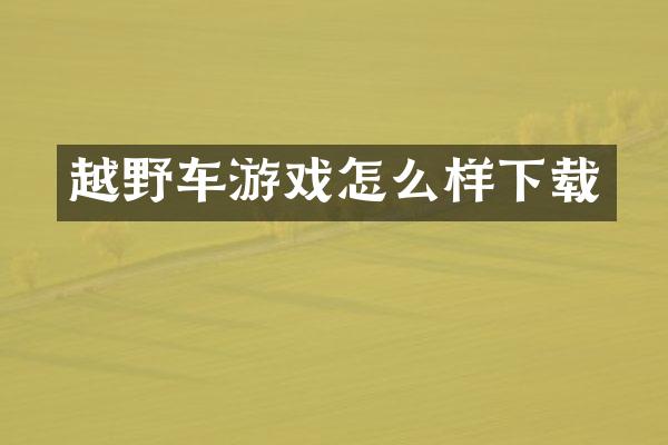 越野车游戏怎么样下载