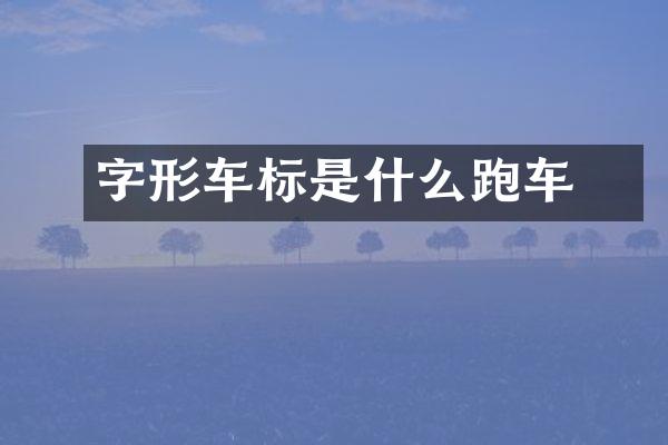 丅字形车标是什么跑车