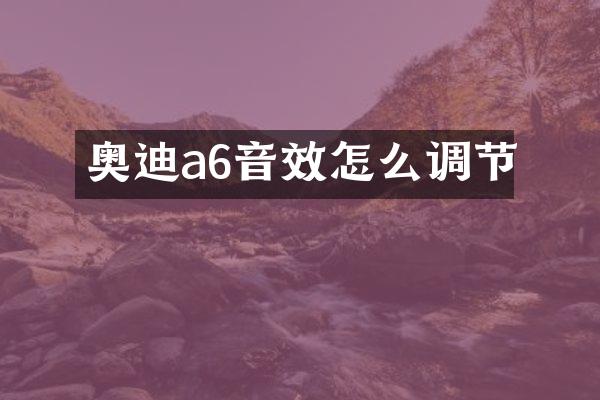 奥迪a6音效怎么调节