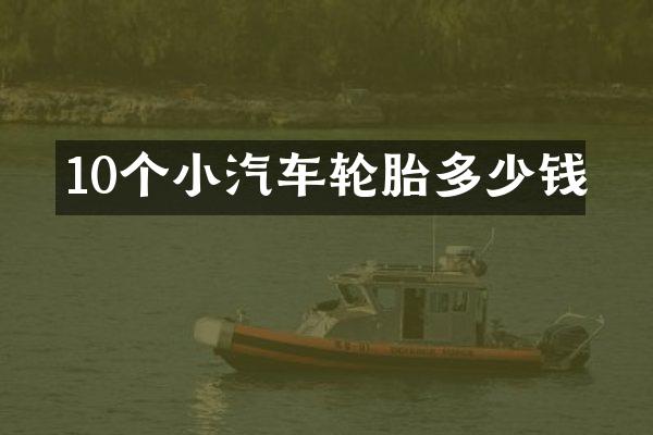 10个小汽车轮胎多少钱
