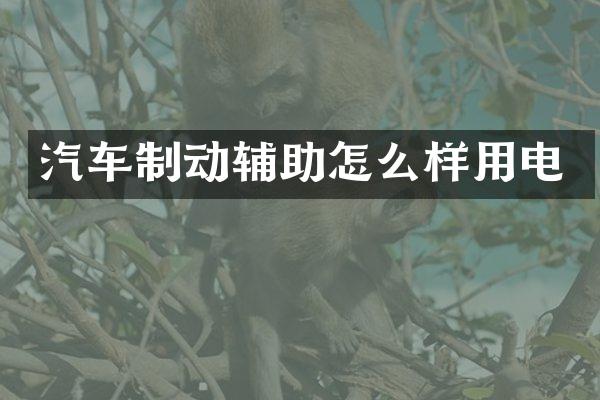 汽车制动辅助怎么样用电