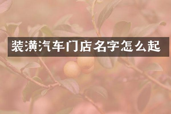 装潢汽车门店名字怎么起