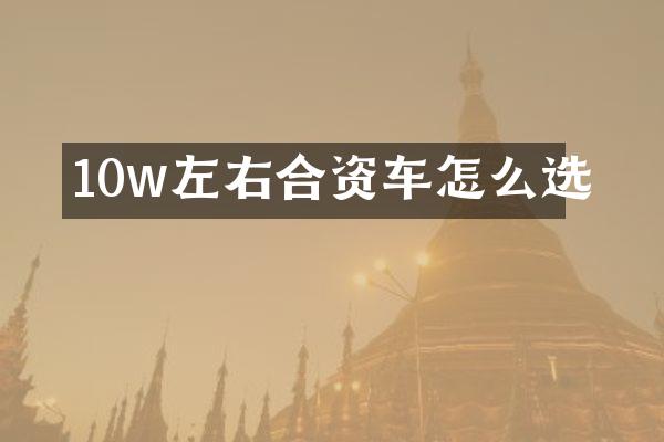 10w左右合资车怎么选