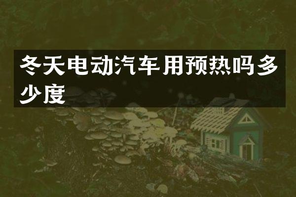 冬天电动汽车用预热吗多少度