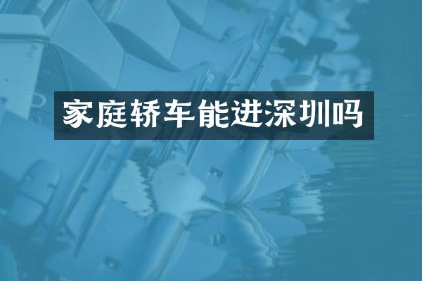 家庭轿车能进深圳吗