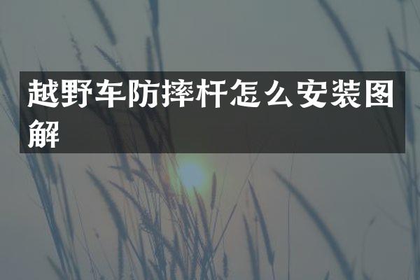 越野车防摔杆怎么安装图解