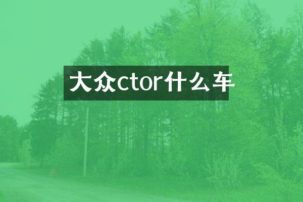 大众ctor什么车