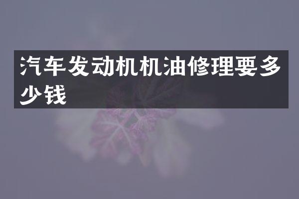 汽车发动机机油修理要多少钱
