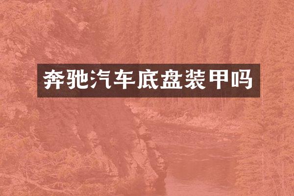 奔驰汽车底盘装甲吗