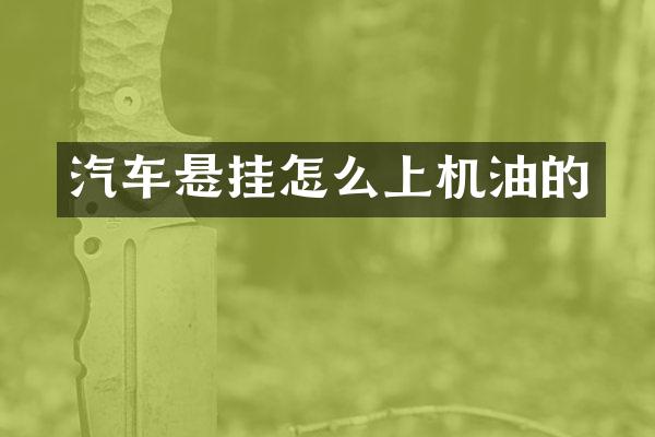 汽车悬挂怎么上机油的