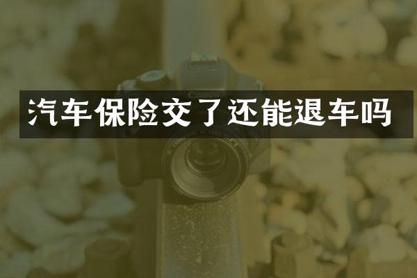 汽车保险交了还能退车吗