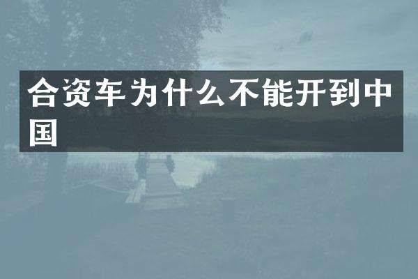 合资车为什么不能开到中国