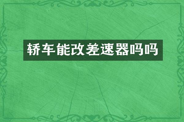 轿车能改差速器吗吗