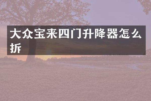 大众宝来四门升降器怎么拆