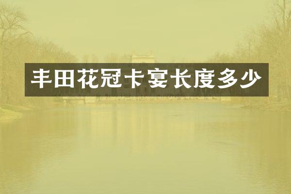丰田花冠卡宴长度多少