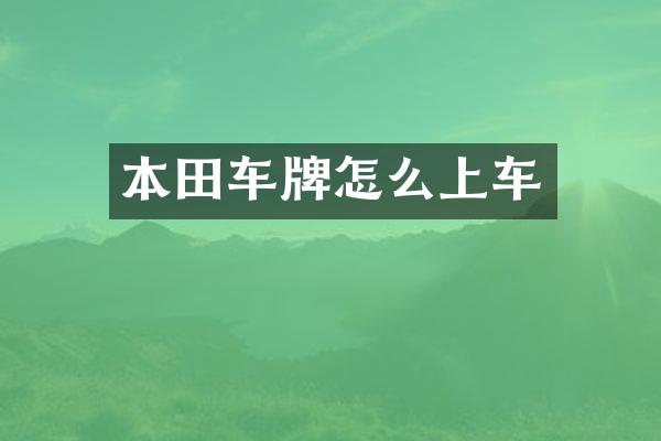 本田车牌怎么上车