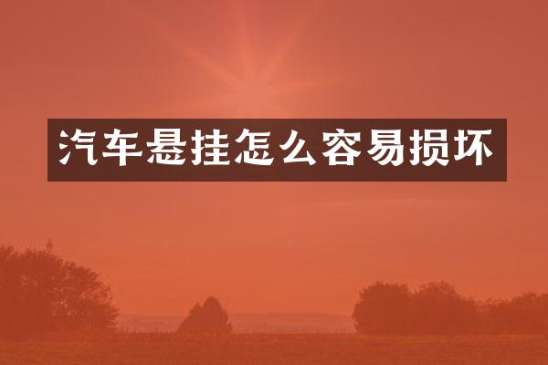 汽车悬挂怎么容易损坏