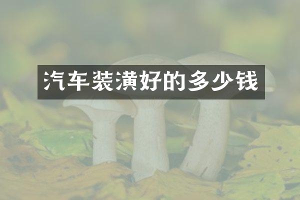 汽车装潢好的多少钱