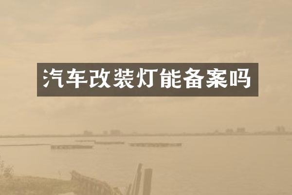 汽车改装灯能备案吗
