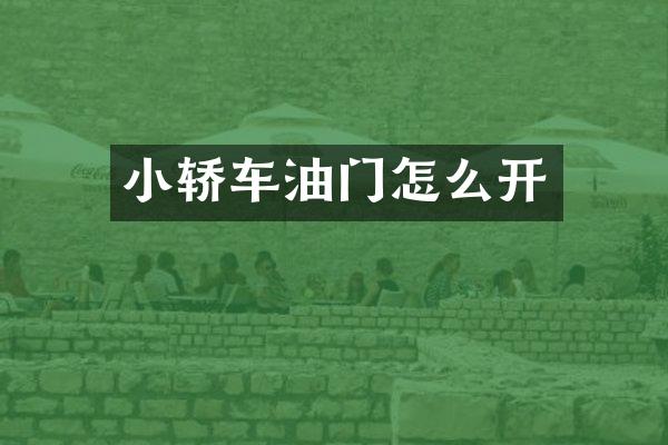 小轿车油门怎么开