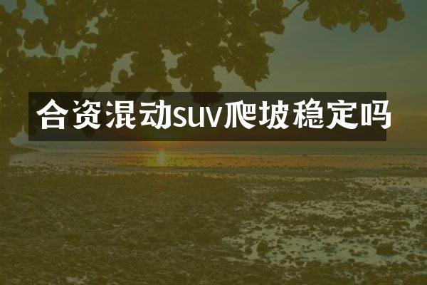 合资混动suv爬坡稳定吗