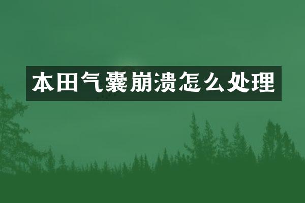 本田气囊崩溃怎么处理