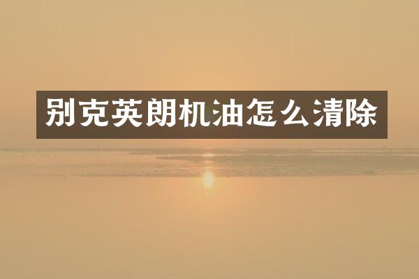 别克英朗机油怎么清除