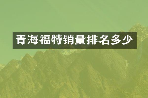 青海福特销量排名多少