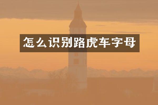 怎么识别路虎车字母