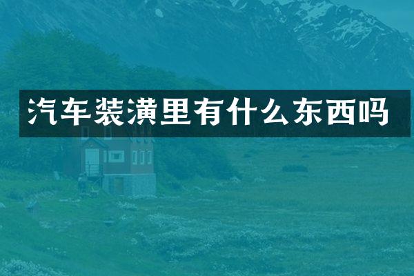 汽车装潢里有什么东西吗
