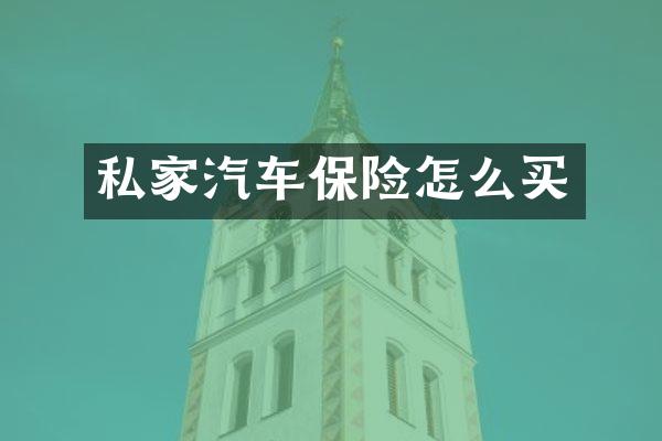 私家汽车保险怎么买