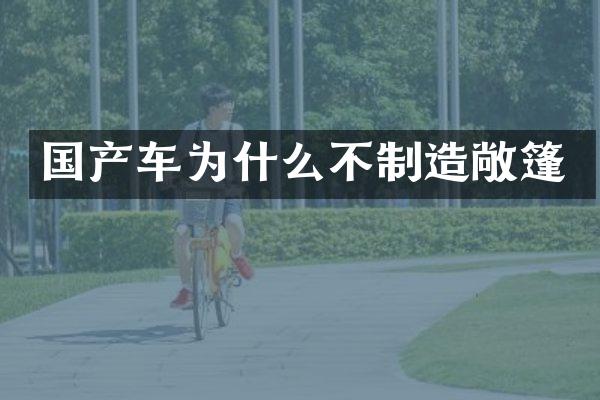 国产车为什么不制造敞篷