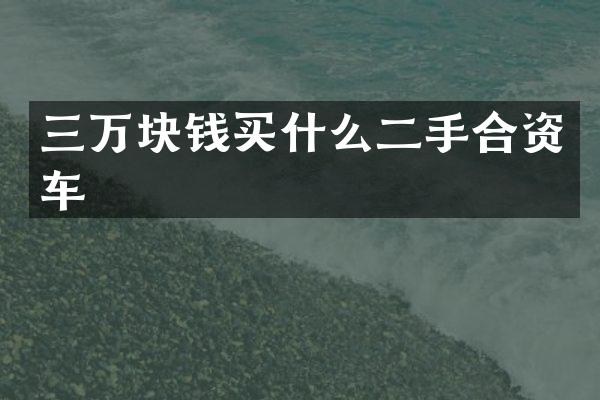 三万块钱买什么二手合资车