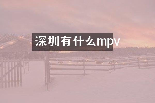深圳有什么mpv