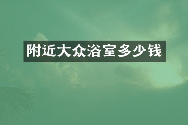 附近大众浴室多少钱
