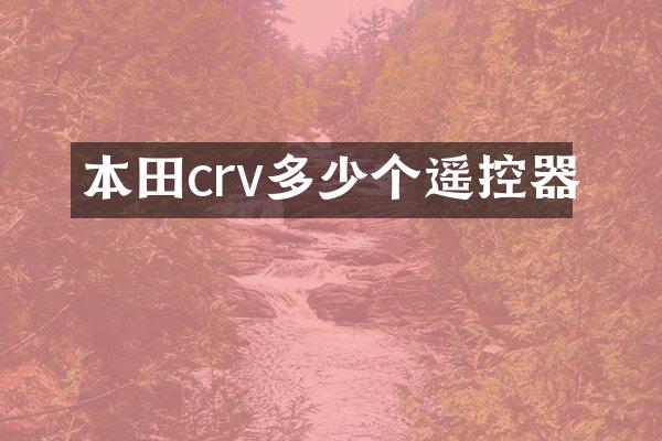 本田crv多少个遥控器