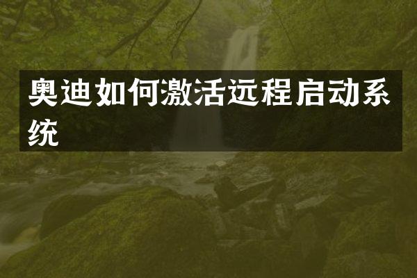 奥迪如何激活远程启动系统
