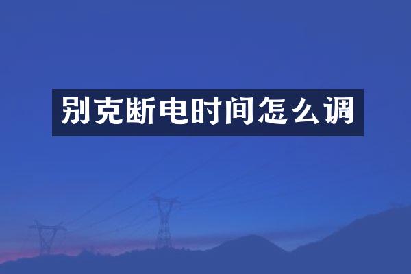 别克断电时间怎么调
