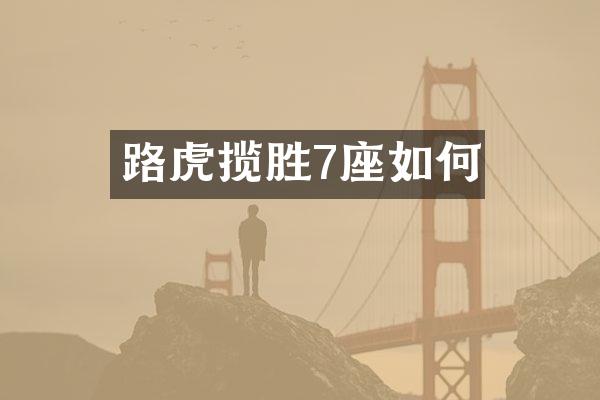 路虎揽胜7座如何