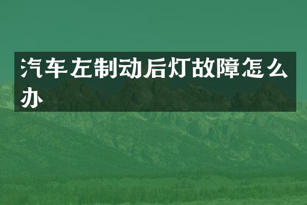汽车左制动后灯故障怎么办